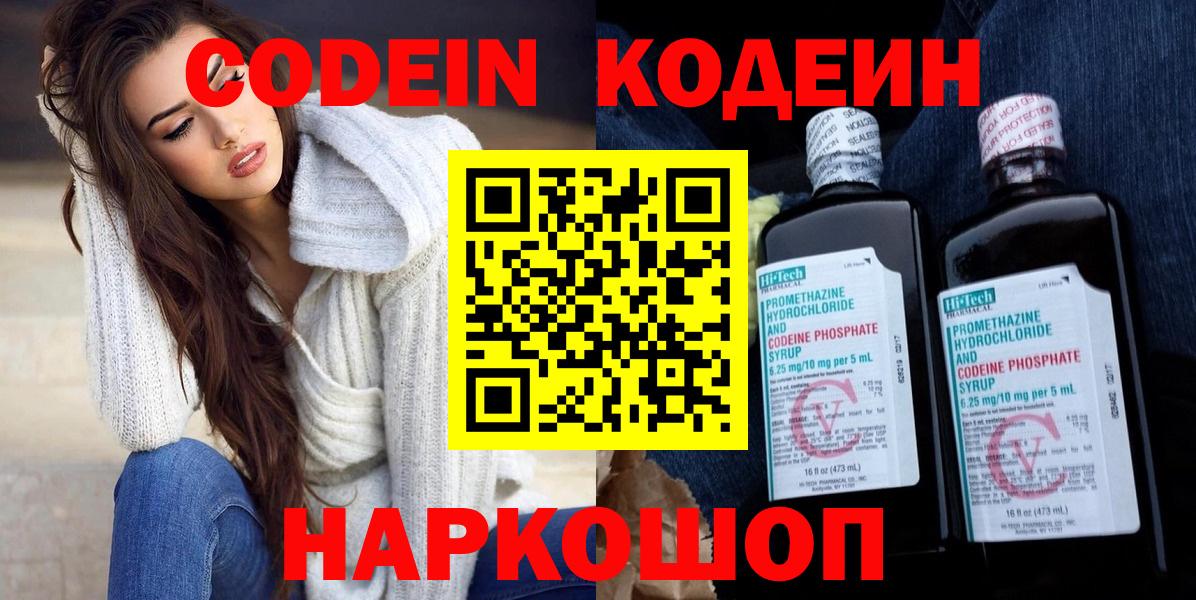 Кодеин Purple Drank  Вход с VPN  Кодеиновый сироп Lean Purple Drank  Сосновоборск 